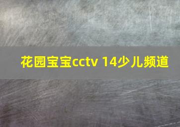 花园宝宝cctv 14少儿频道